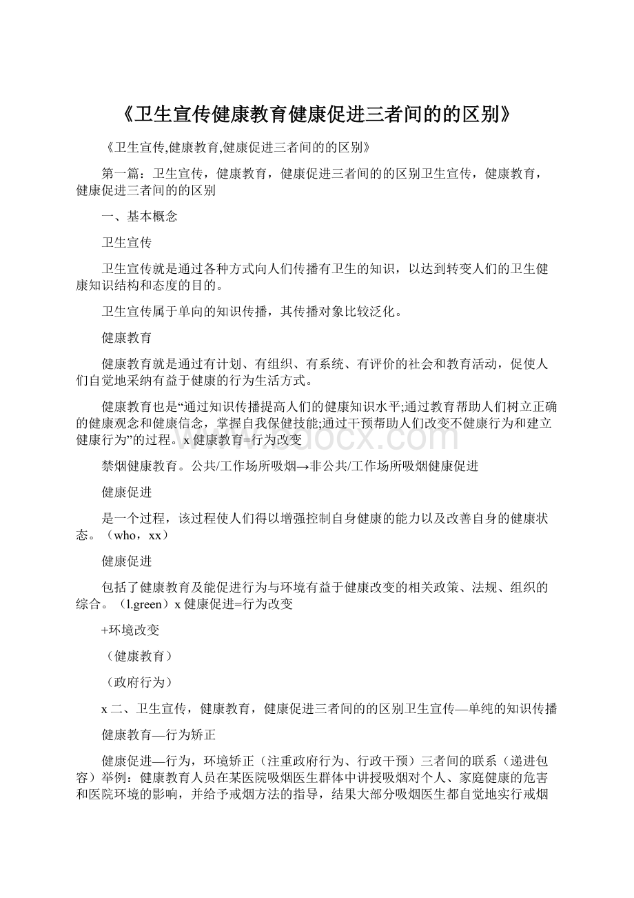 《卫生宣传健康教育健康促进三者间的的区别》.docx_第1页