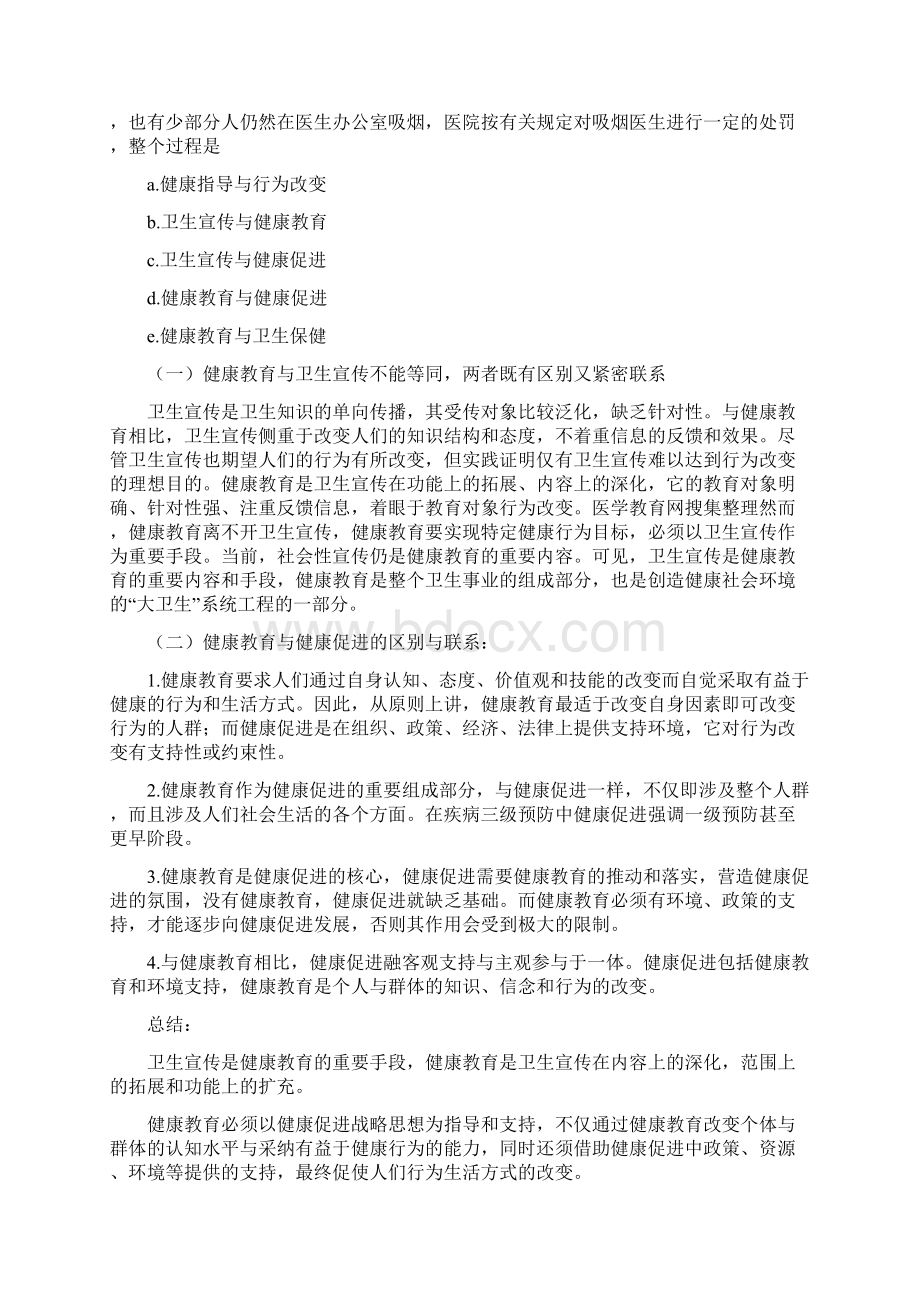 《卫生宣传健康教育健康促进三者间的的区别》.docx_第2页