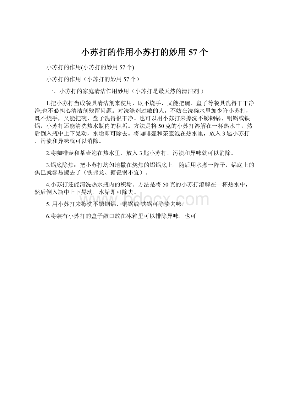 小苏打的作用小苏打的妙用57个Word文件下载.docx