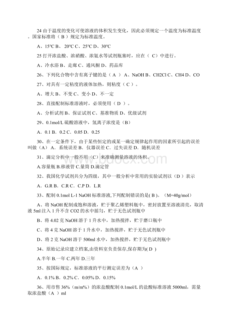 化学分析检测员考试题库Word格式文档下载.docx_第3页