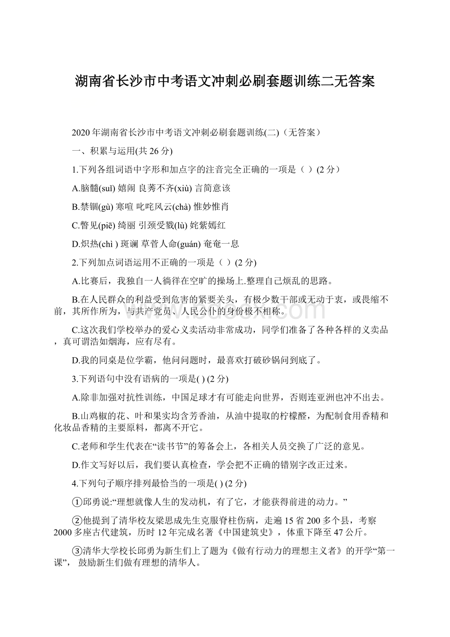 湖南省长沙市中考语文冲刺必刷套题训练二无答案.docx_第1页