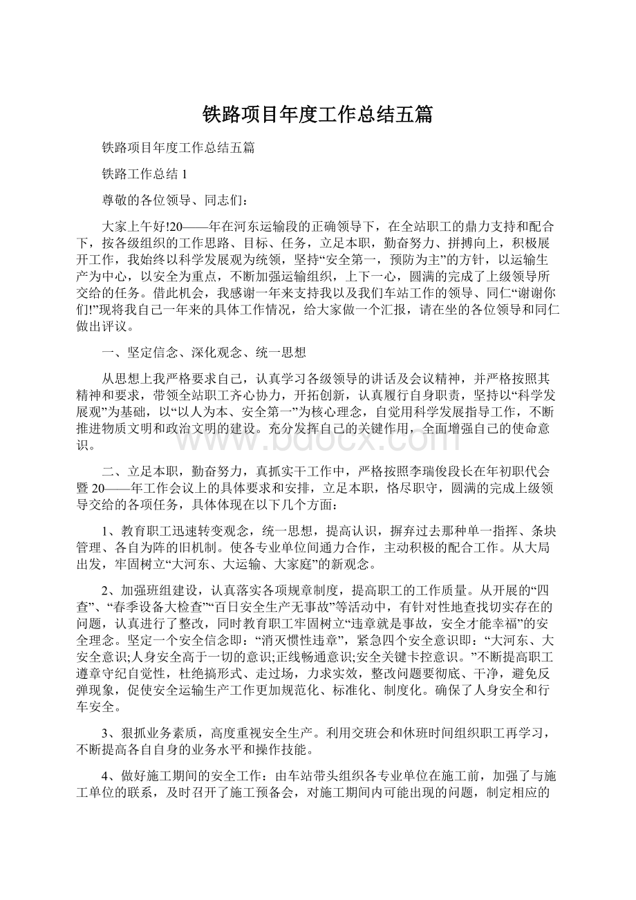 铁路项目年度工作总结五篇.docx_第1页