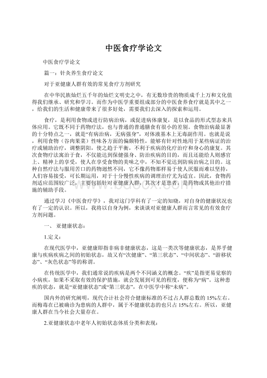 中医食疗学论文Word格式文档下载.docx