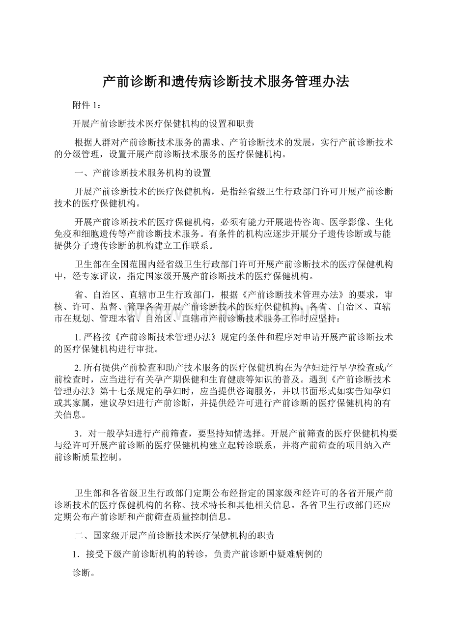 产前诊断和遗传病诊断技术服务管理办法.docx_第1页