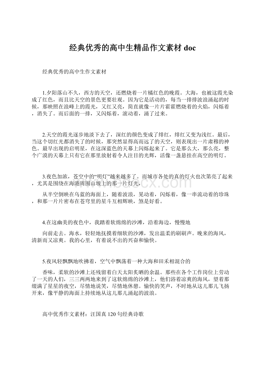 经典优秀的高中生精品作文素材docWord格式文档下载.docx