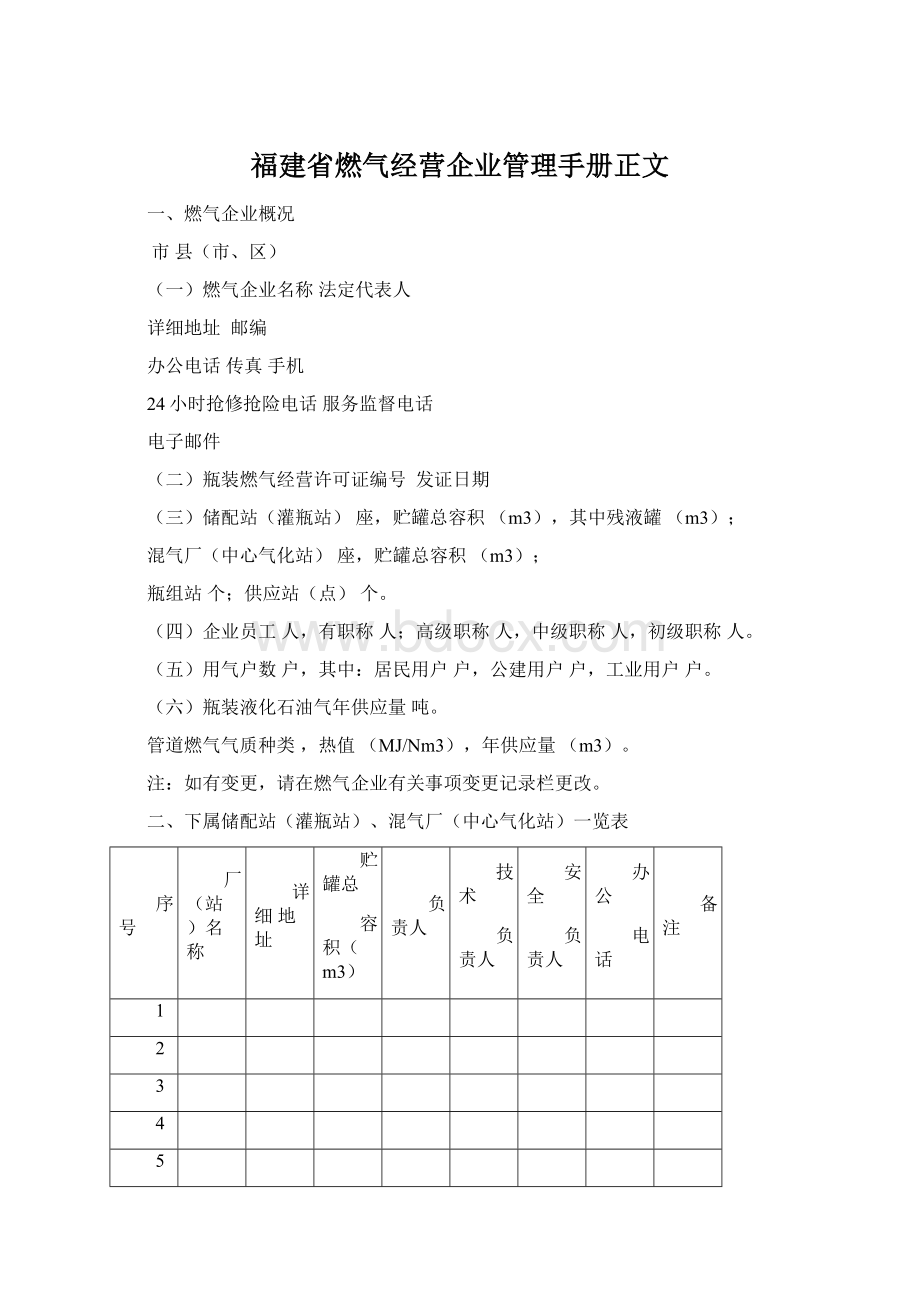 福建省燃气经营企业管理手册正文.docx_第1页