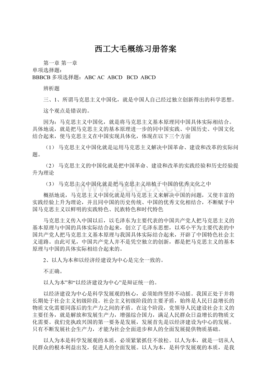 西工大毛概练习册答案.docx