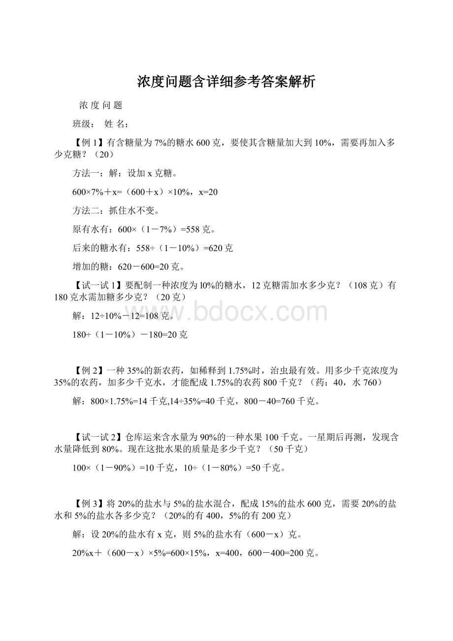 浓度问题含详细参考答案解析Word文件下载.docx_第1页