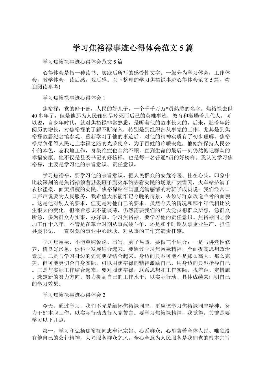 学习焦裕禄事迹心得体会范文5篇.docx_第1页