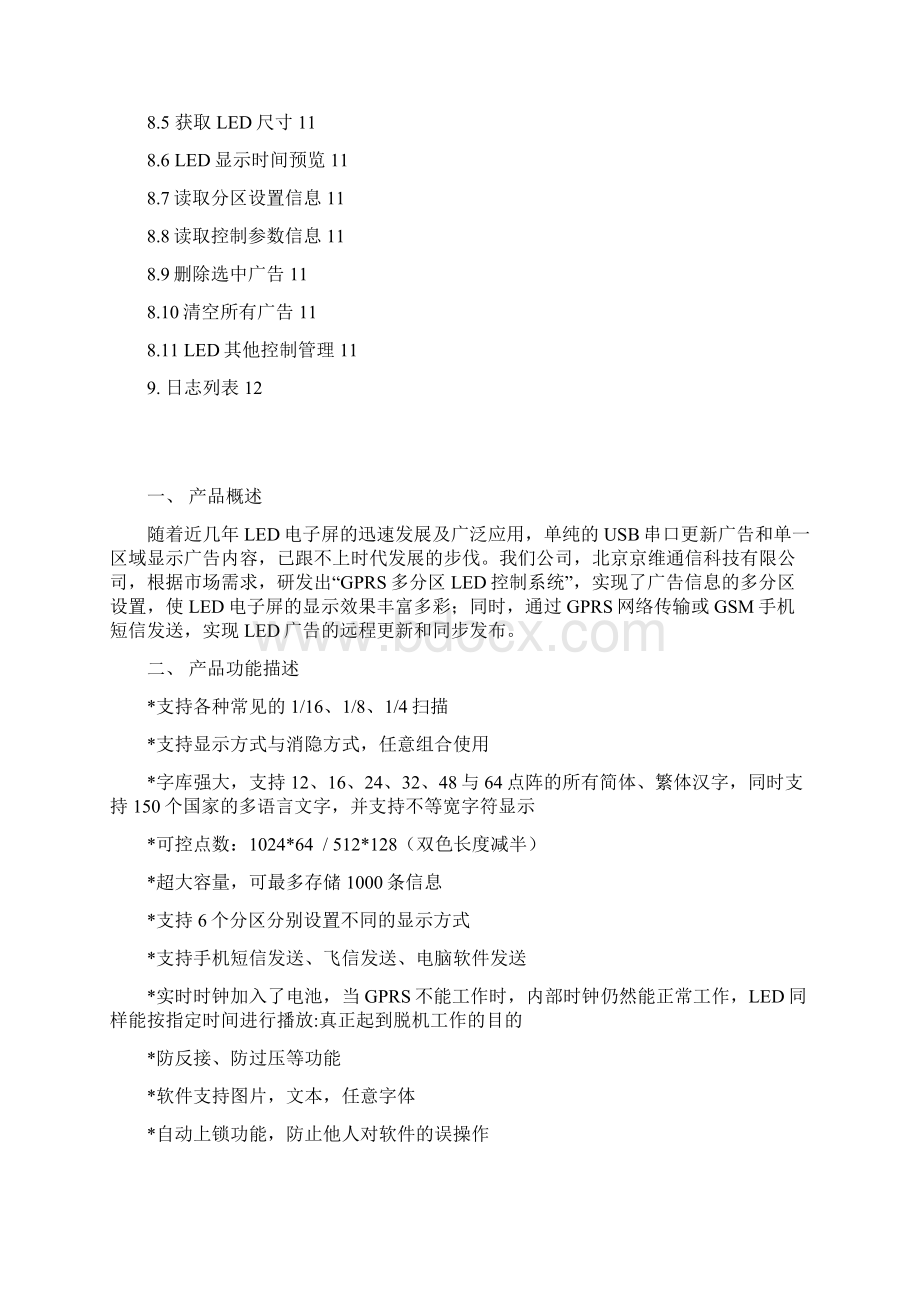 GPRS多分区控制卡系统客户端说明书NEW.docx_第2页