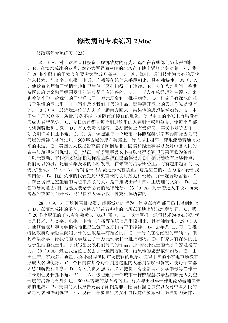 修改病句专项练习23docWord格式文档下载.docx