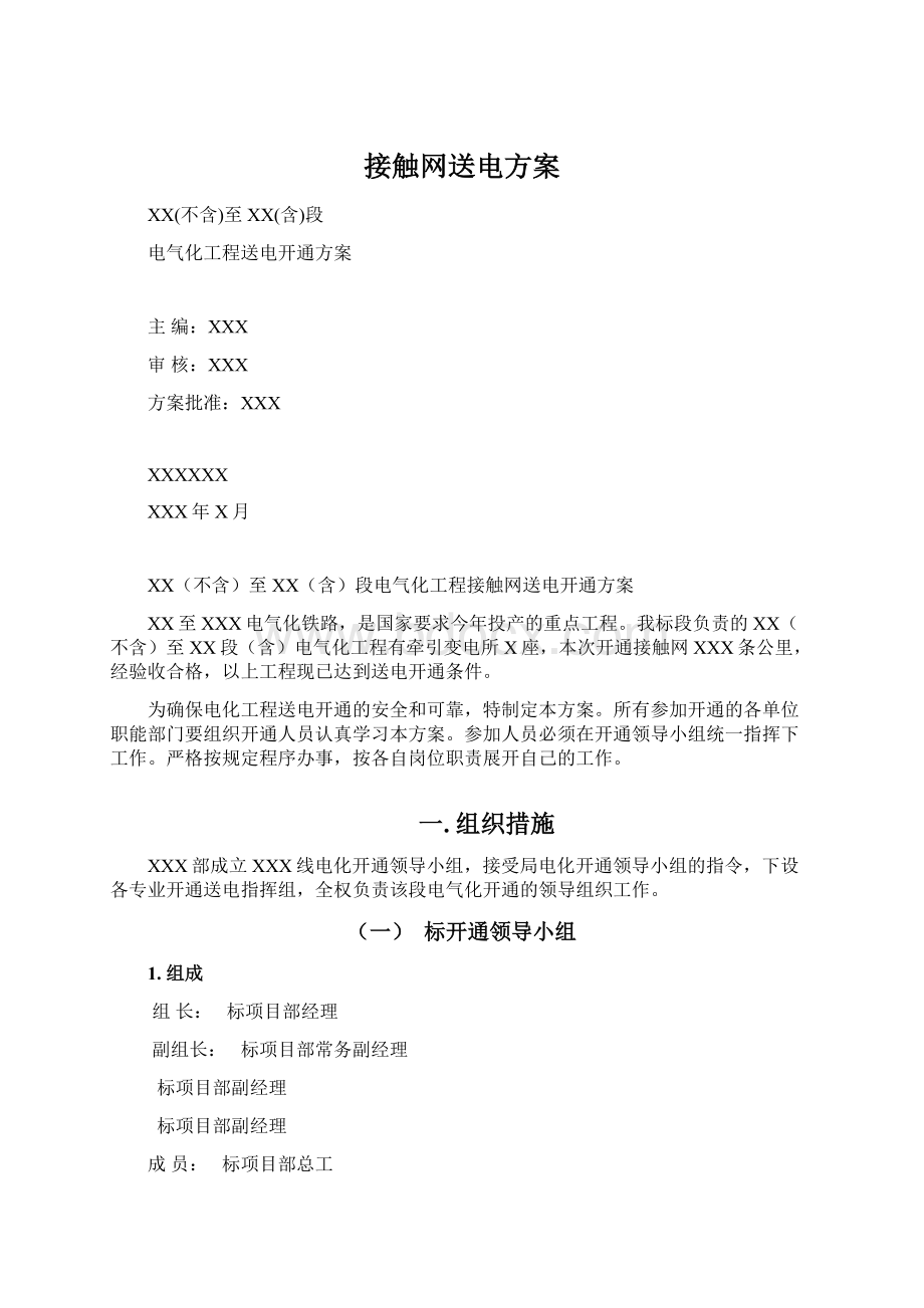 接触网送电方案Word格式文档下载.docx