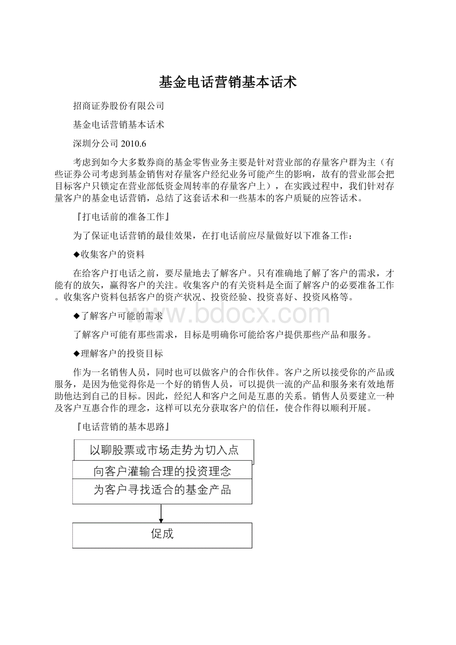 基金电话营销基本话术Word格式.docx