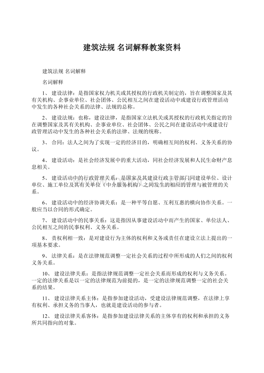 建筑法规名词解释教案资料Word格式.docx_第1页