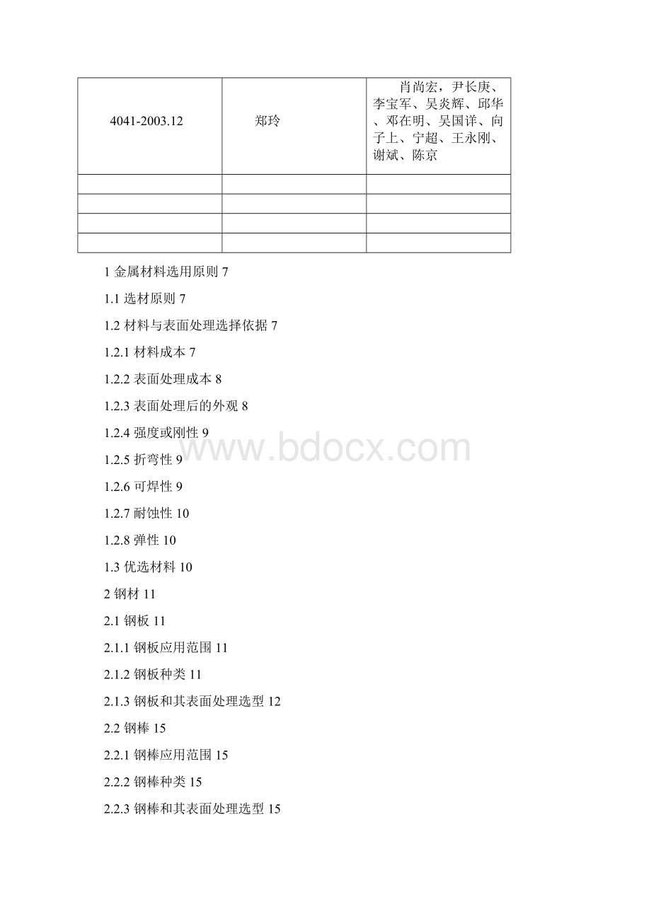 金属材料及其表面处理的选型设计要求.docx_第2页