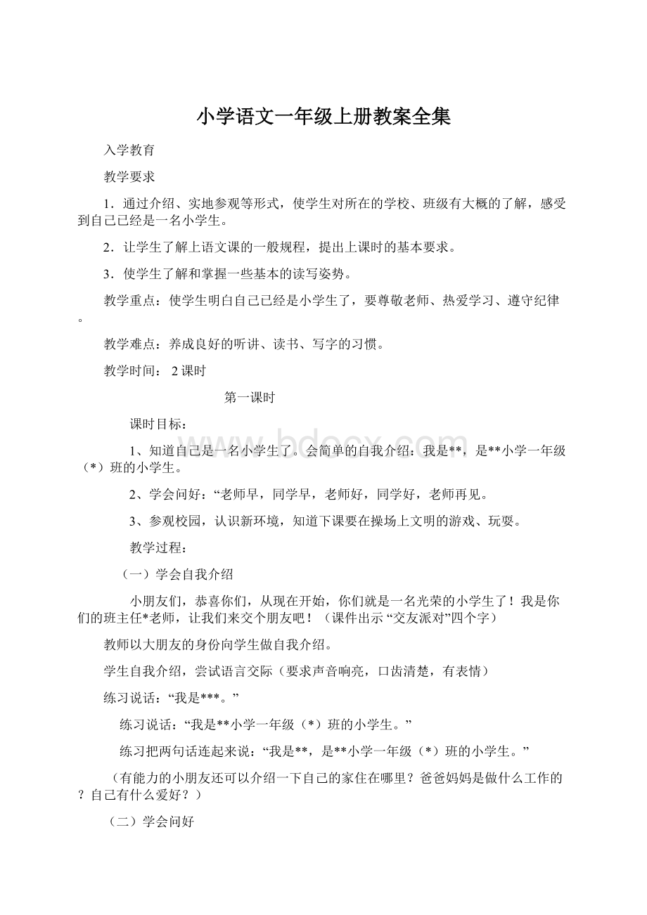 小学语文一年级上册教案全集.docx