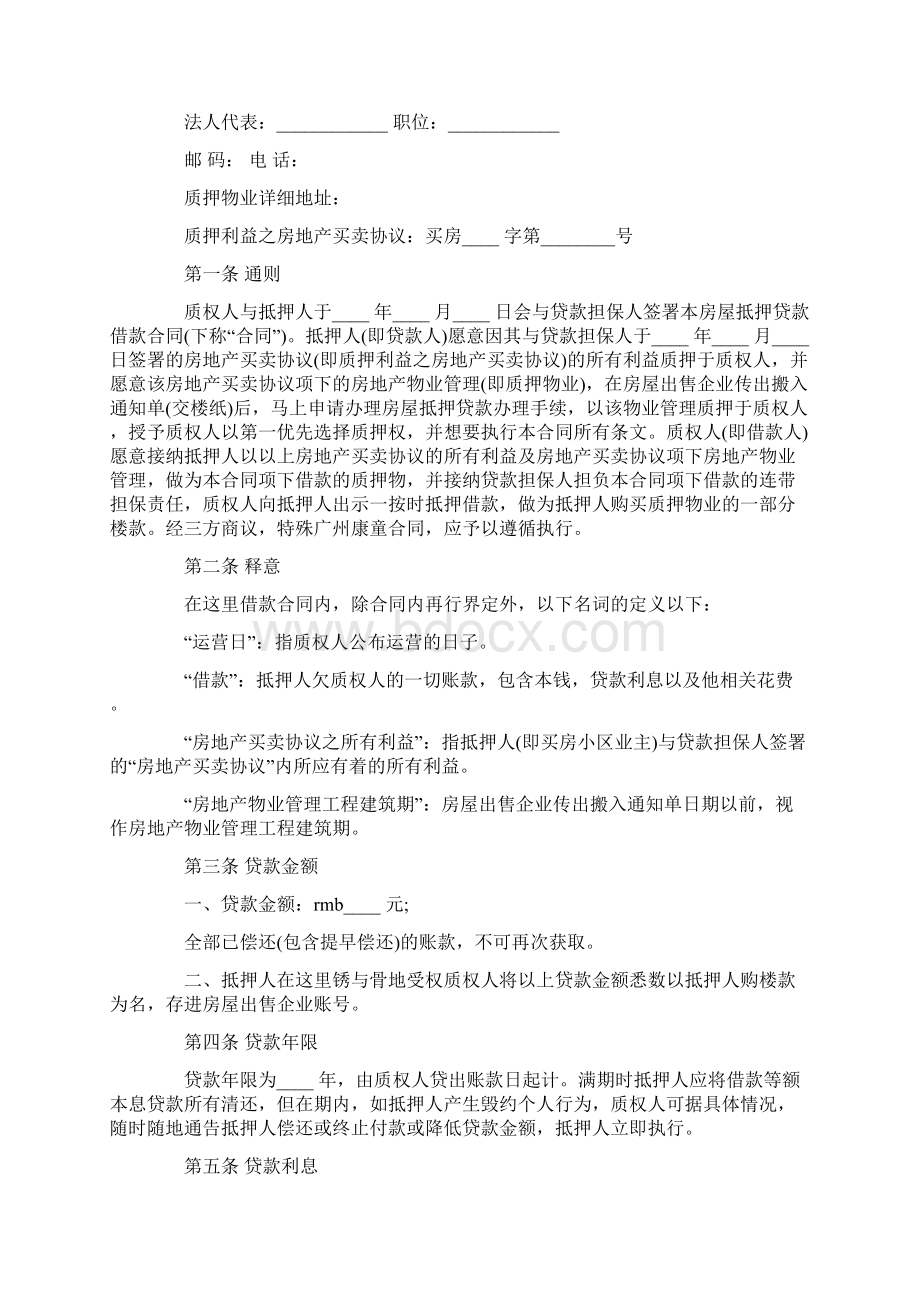 房屋抵押贷款合同书和借款协议.docx_第2页