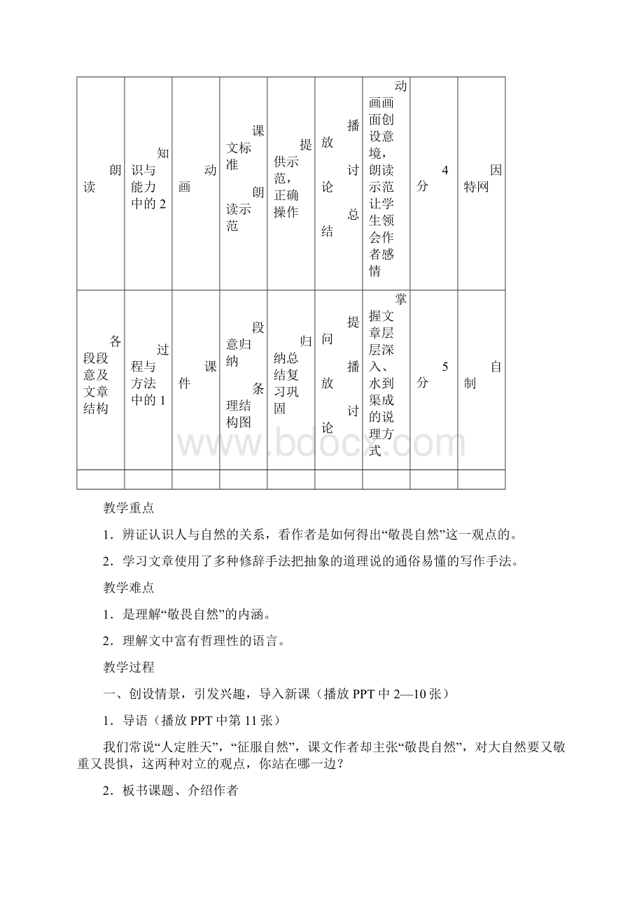 人教版八年级下册第11课敬畏生命教学设计Word格式文档下载.docx_第3页