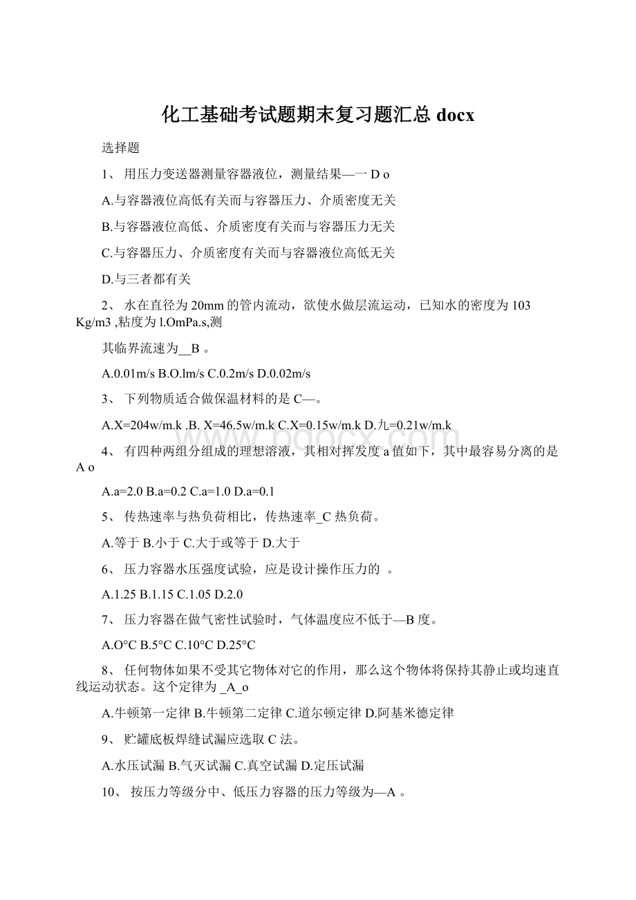 化工基础考试题期末复习题汇总docxWord下载.docx