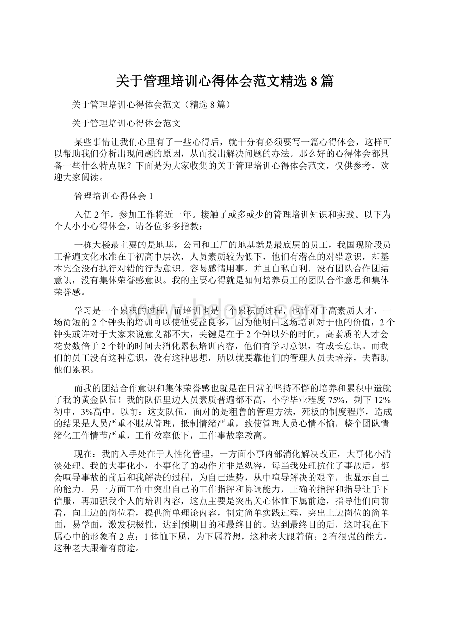 关于管理培训心得体会范文精选8篇Word文档下载推荐.docx