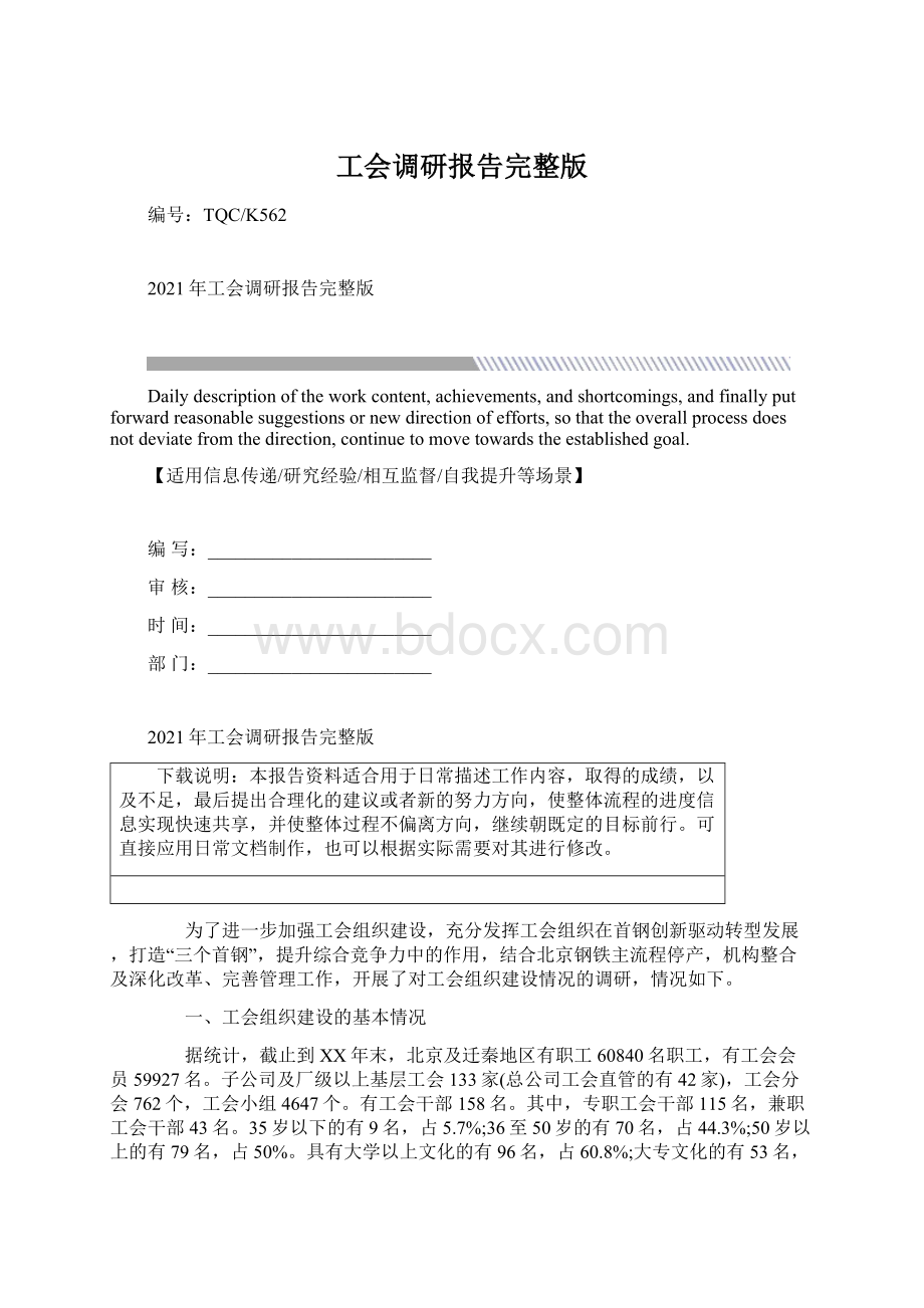 工会调研报告完整版.docx