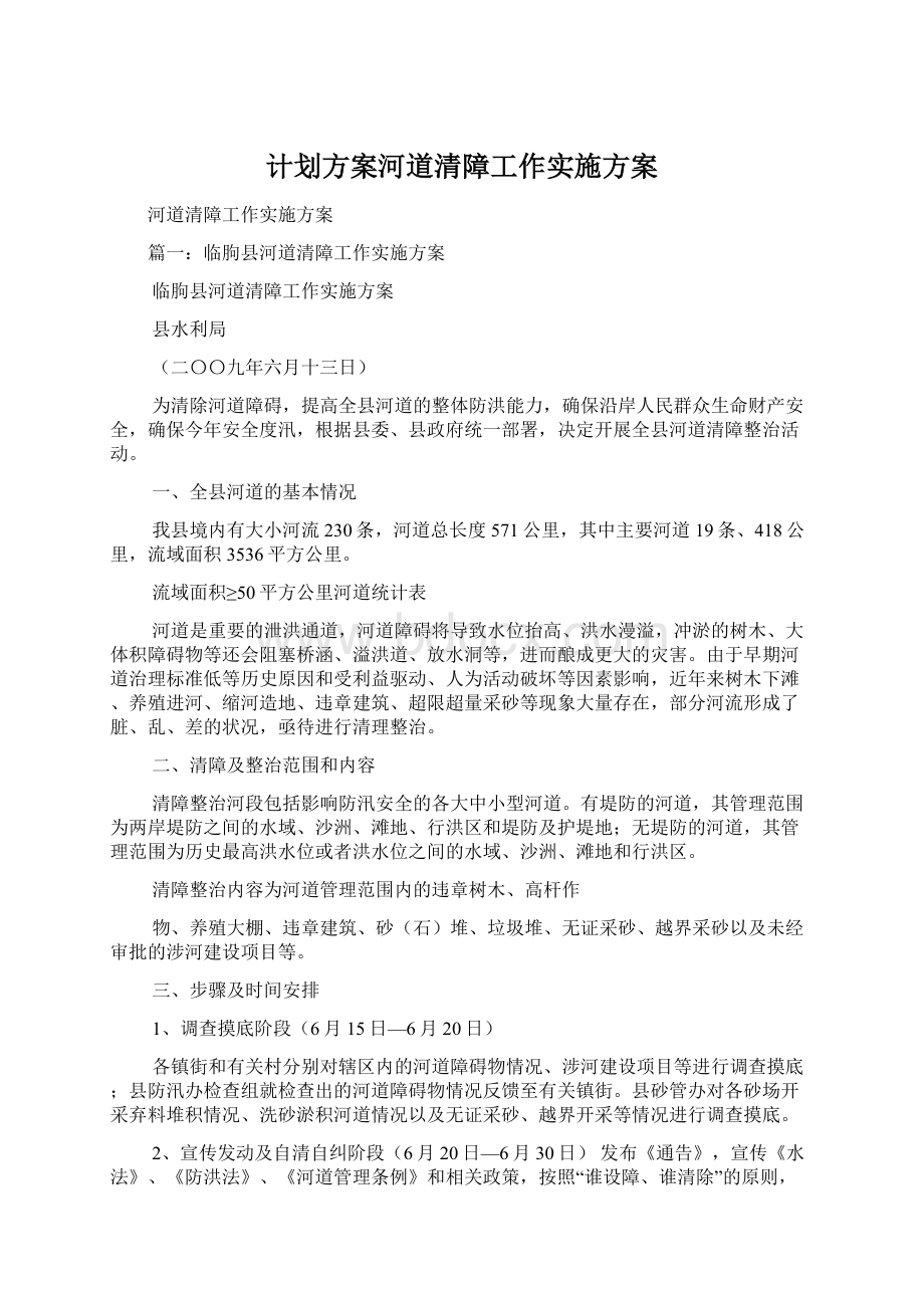 计划方案河道清障工作实施方案Word下载.docx