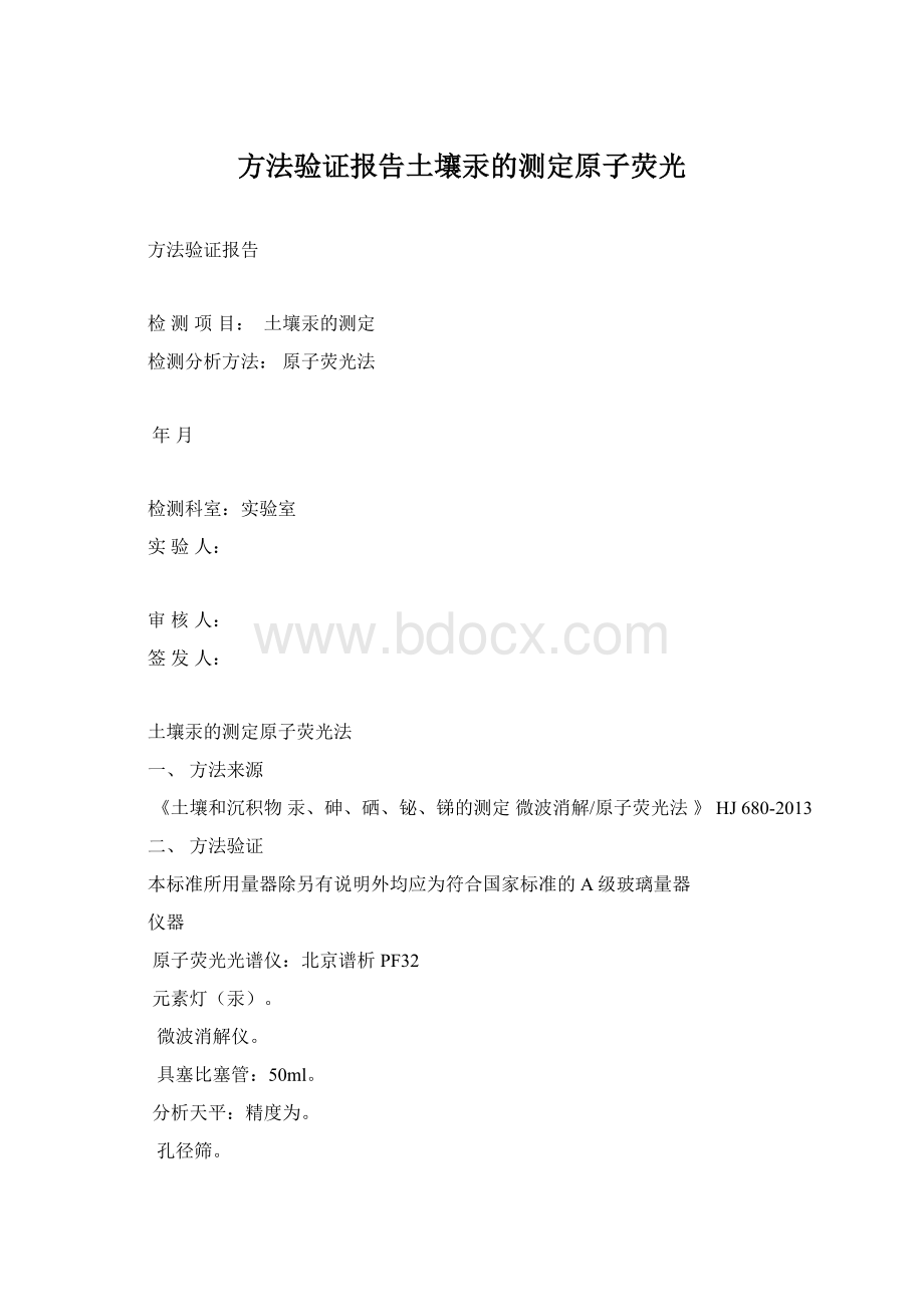 方法验证报告土壤汞的测定原子荧光.docx_第1页