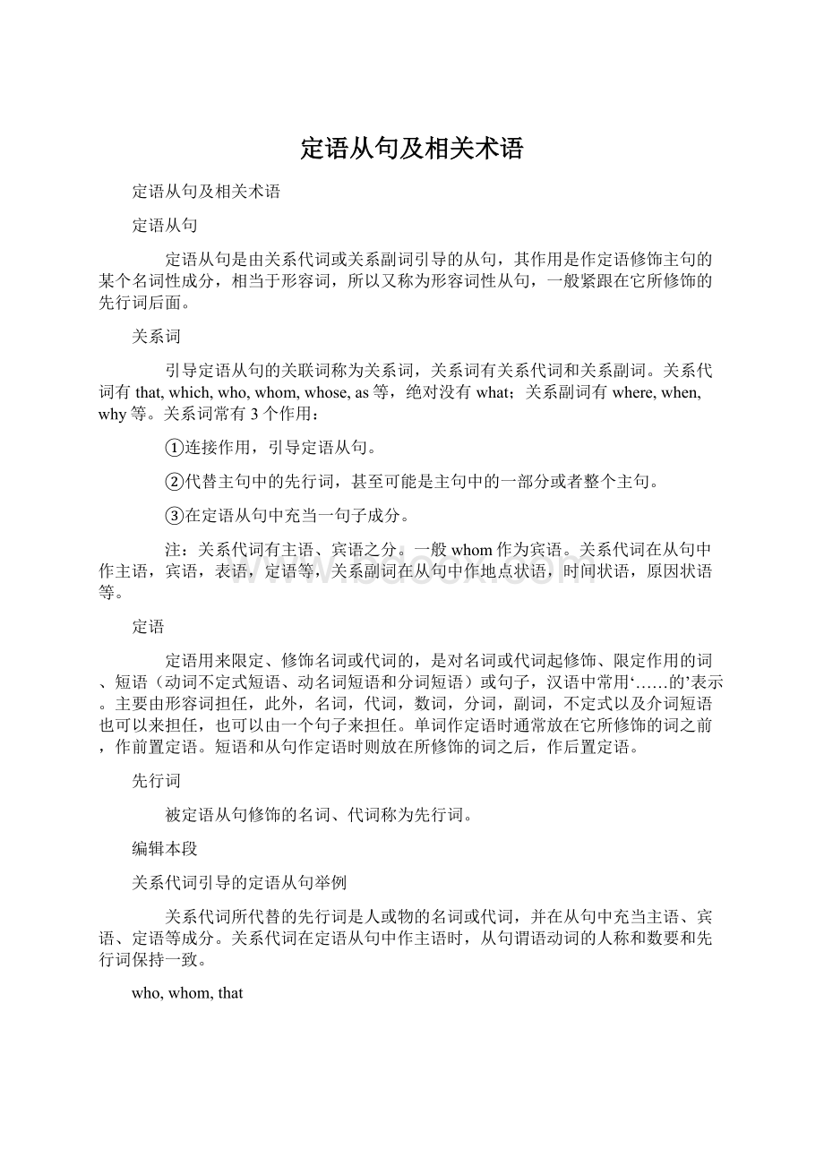 定语从句及相关术语文档格式.docx_第1页