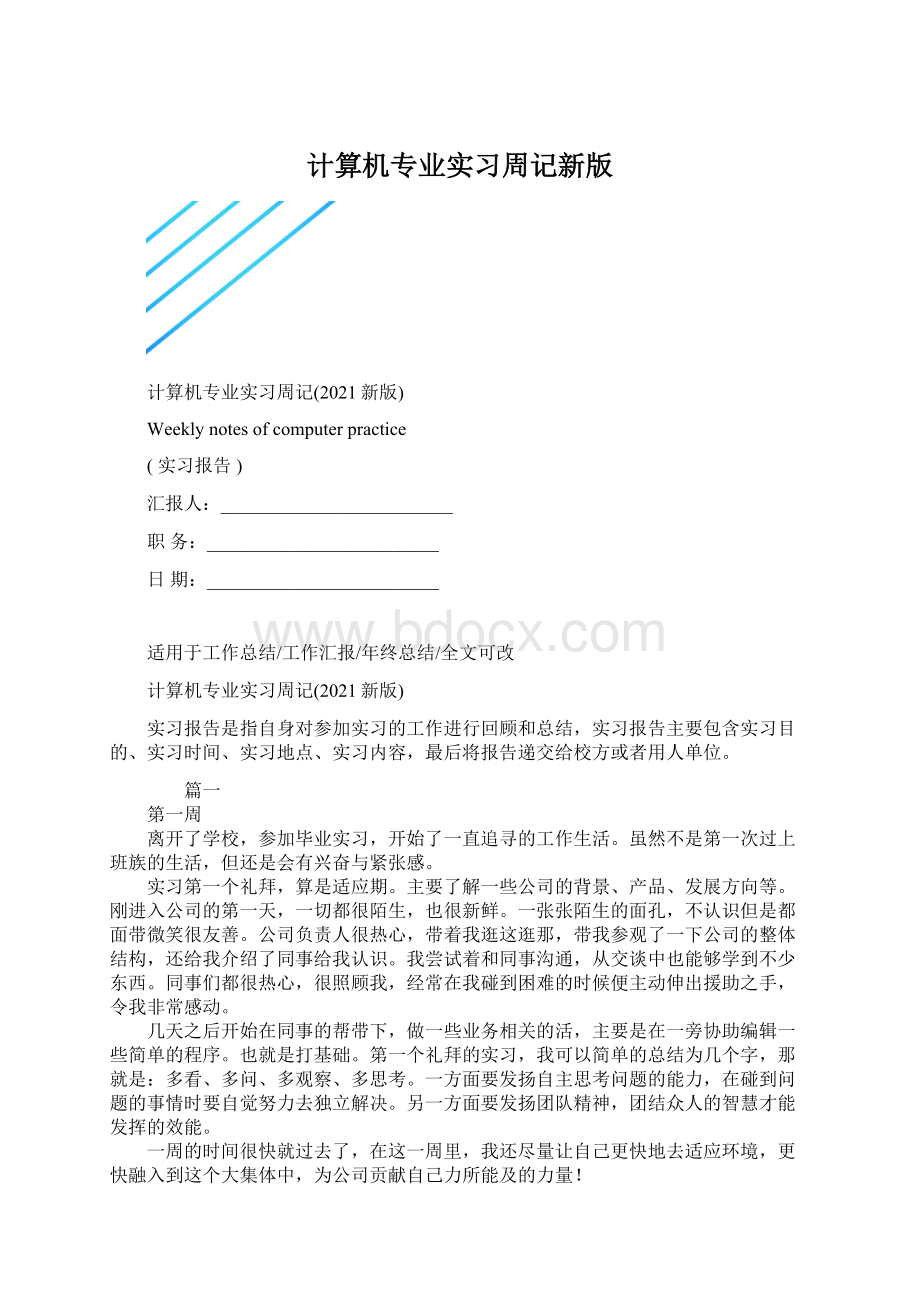 计算机专业实习周记新版Word格式.docx