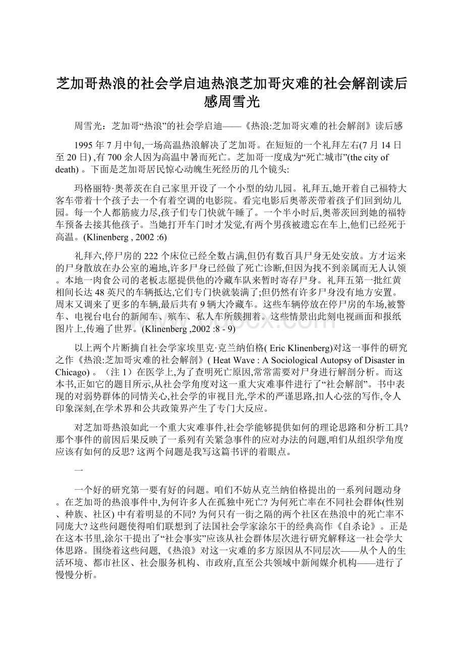 芝加哥热浪的社会学启迪热浪芝加哥灾难的社会解剖读后感周雪光Word下载.docx