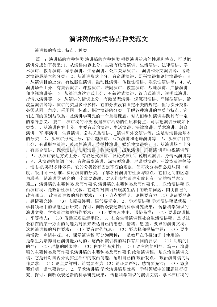 演讲稿的格式特点种类范文Word格式文档下载.docx