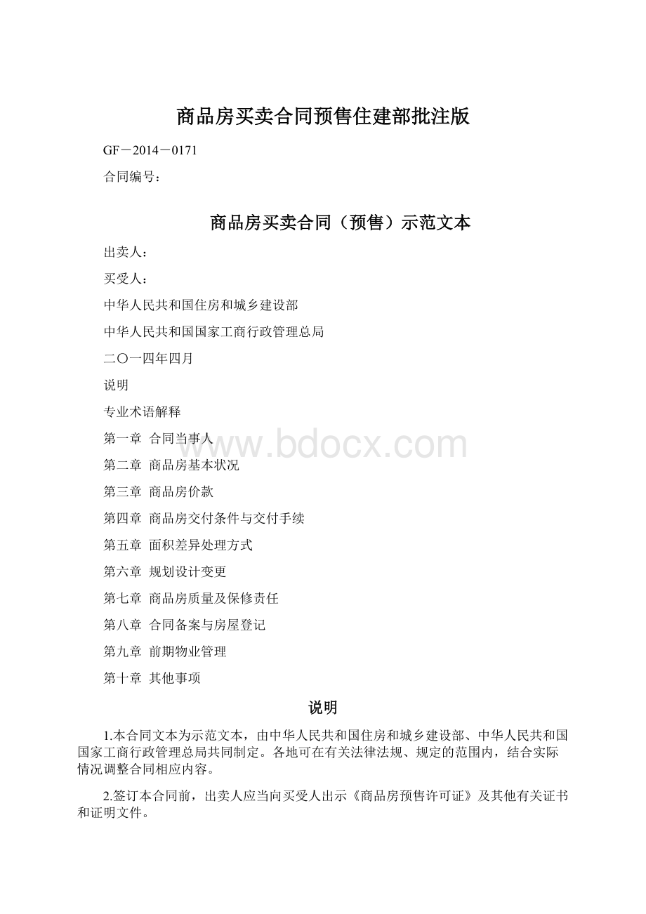 商品房买卖合同预售住建部批注版.docx