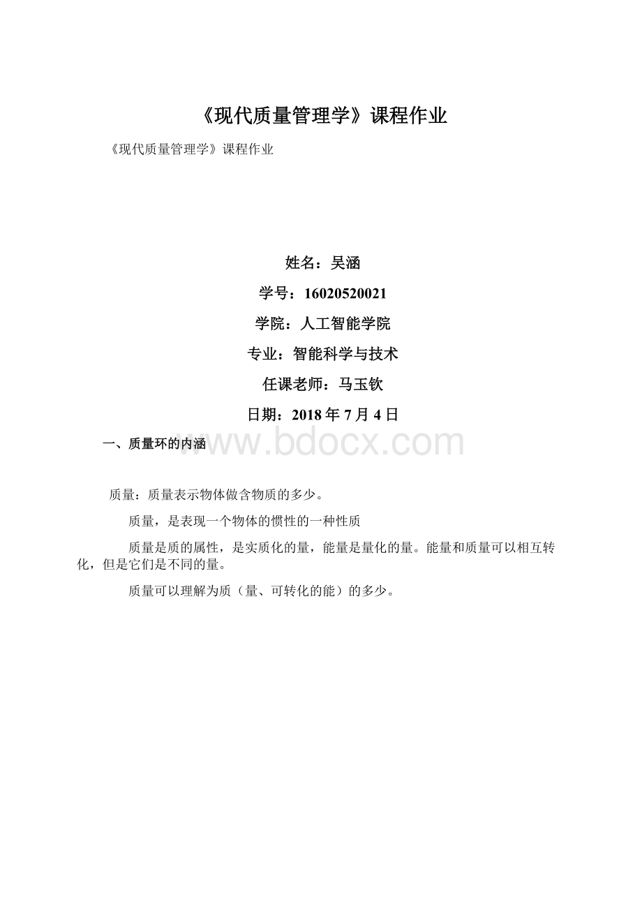 《现代质量管理学》课程作业.docx