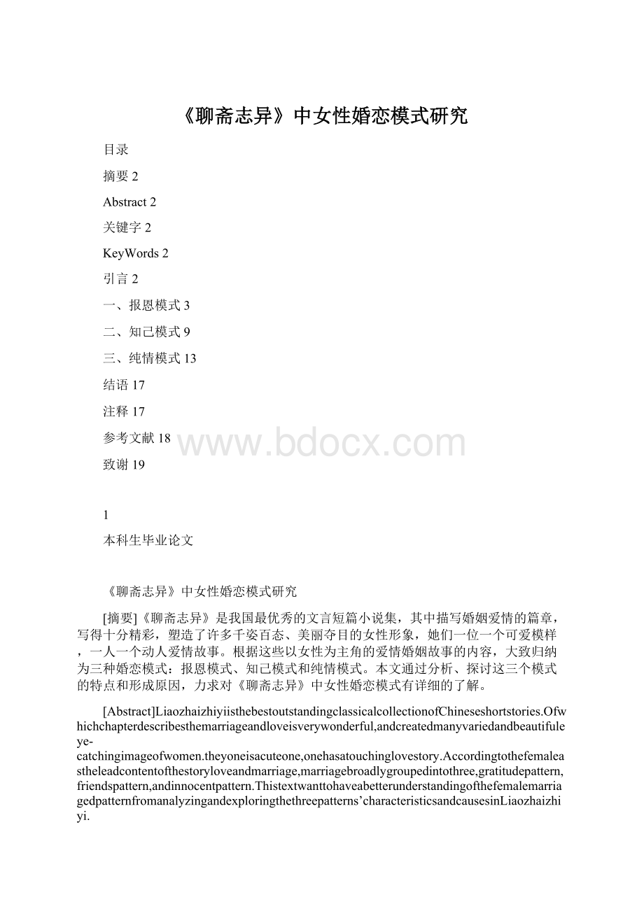 《聊斋志异》中女性婚恋模式研究.docx