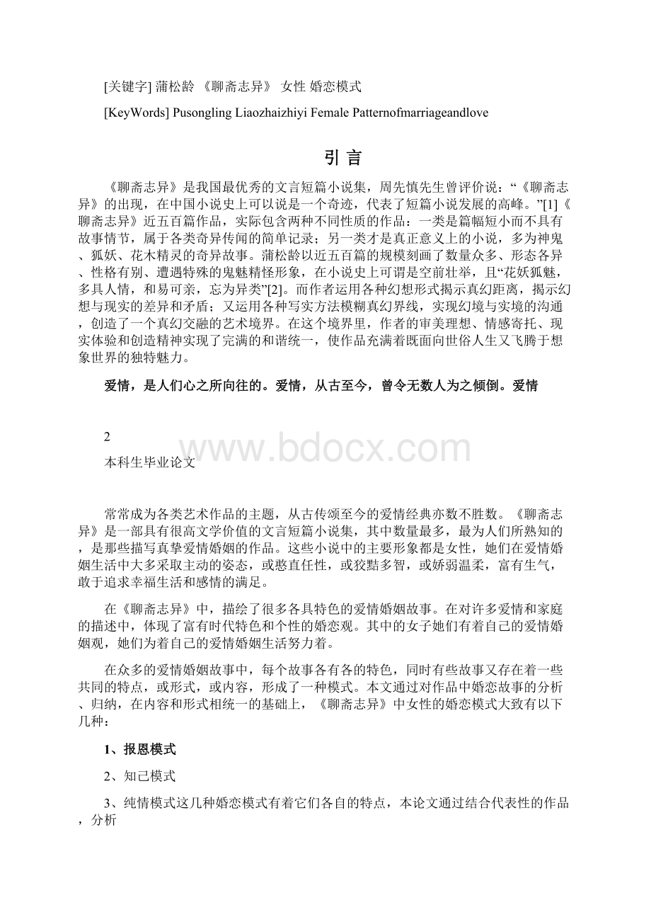 《聊斋志异》中女性婚恋模式研究.docx_第2页