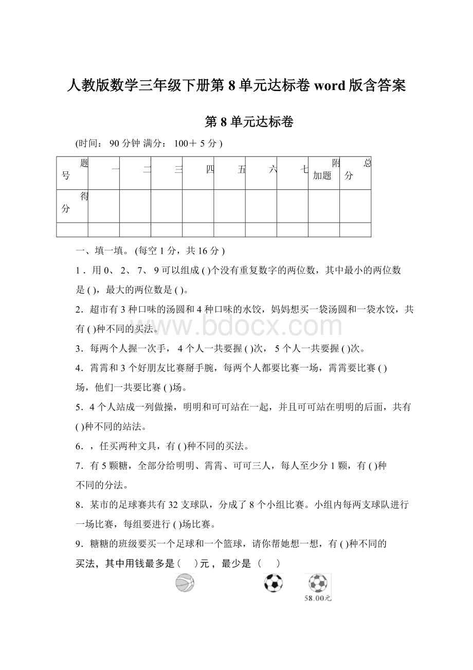 人教版数学三年级下册第8单元达标卷word版含答案Word文档格式.docx_第1页