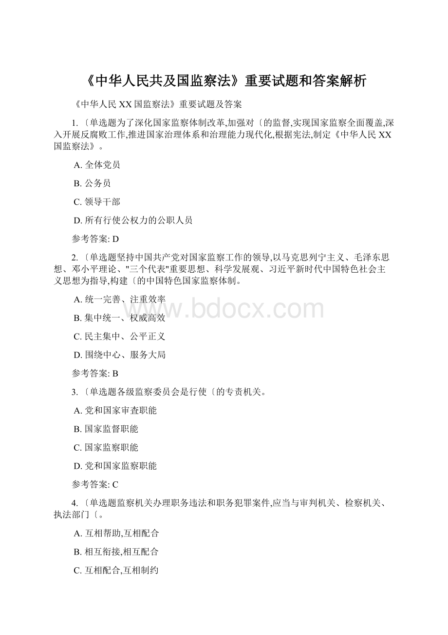 《中华人民共及国监察法》重要试题和答案解析Word下载.docx_第1页