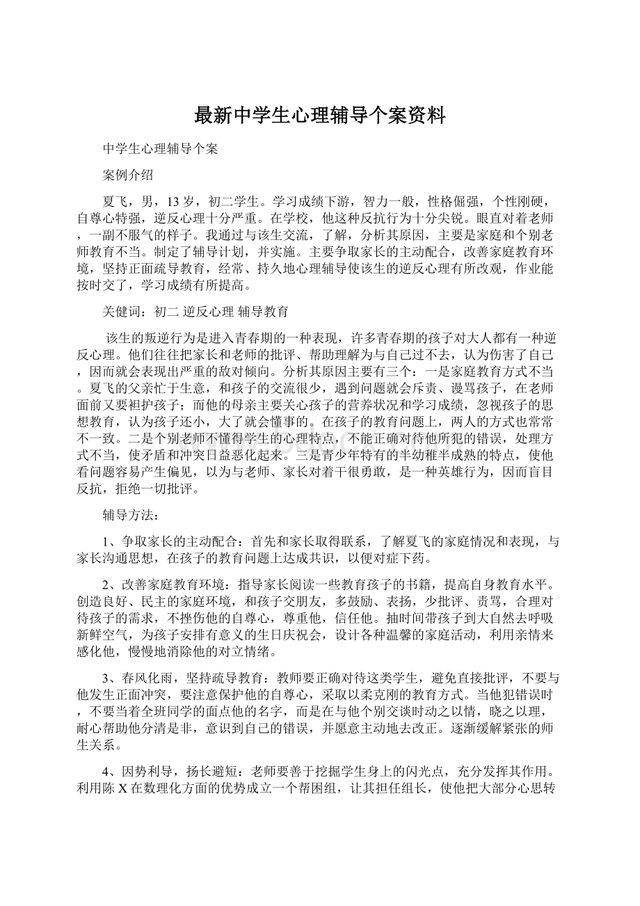 最新中学生心理辅导个案资料.docx_第1页