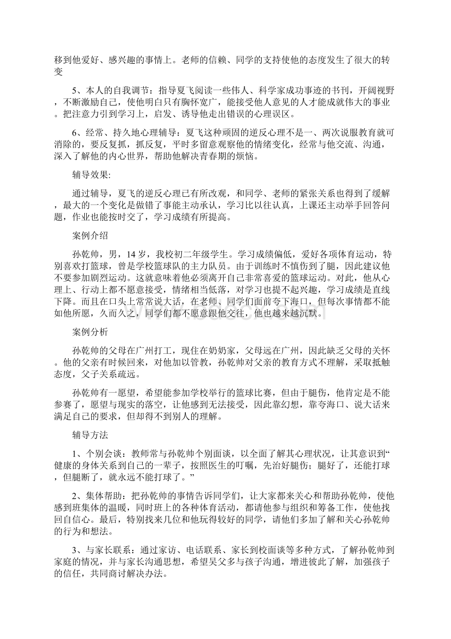 最新中学生心理辅导个案资料Word格式文档下载.docx_第2页