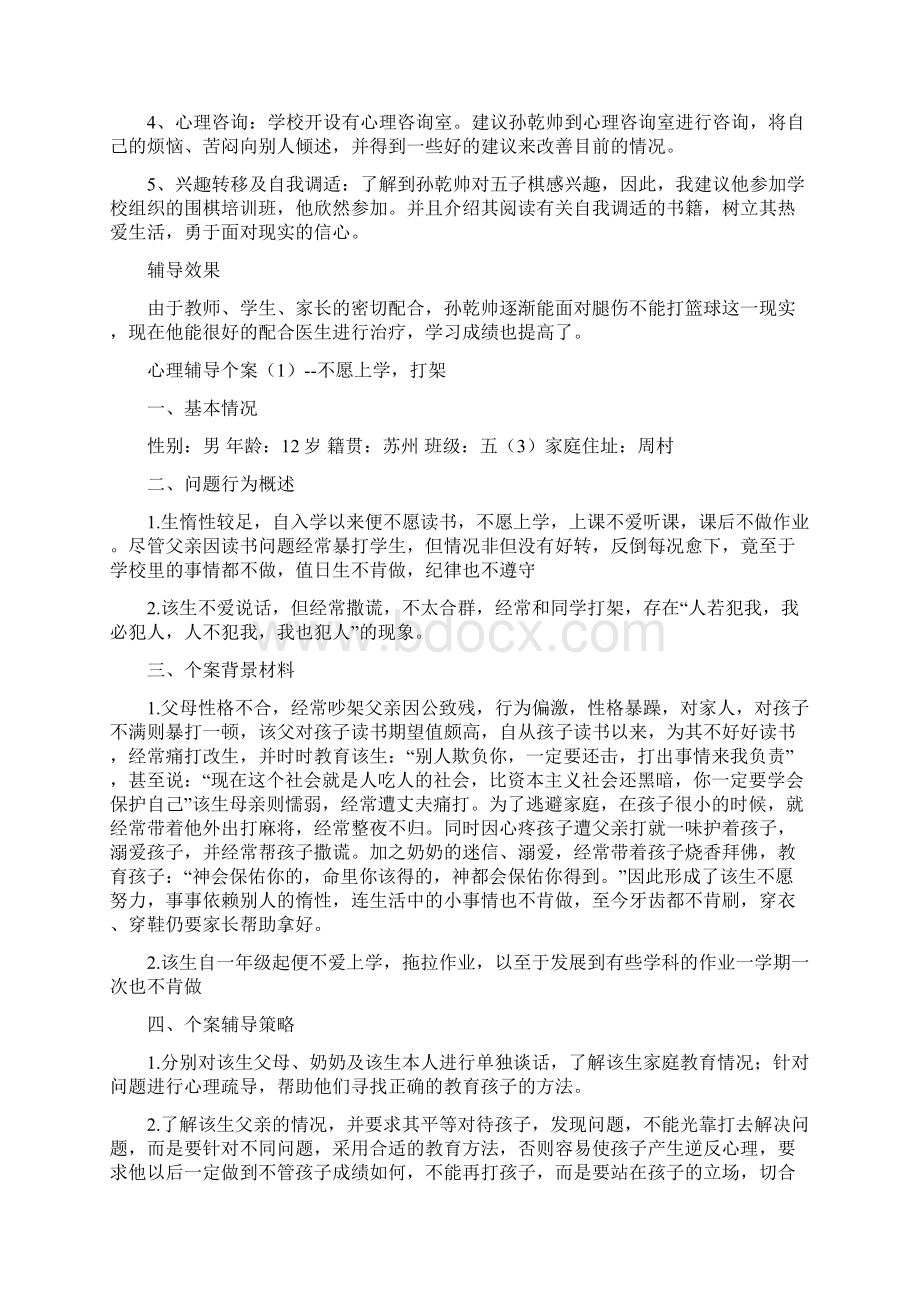 最新中学生心理辅导个案资料.docx_第3页