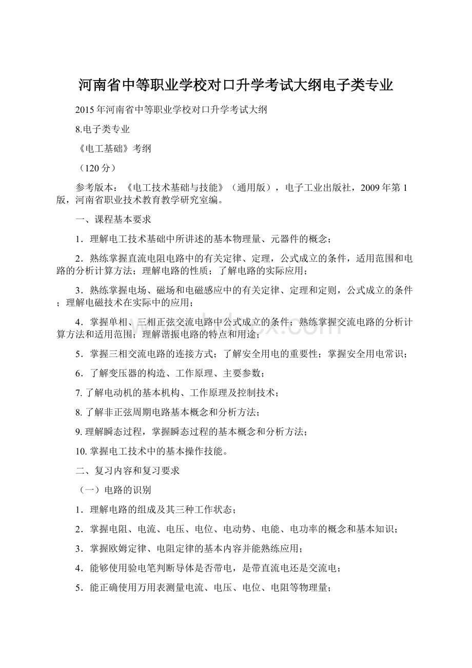 河南省中等职业学校对口升学考试大纲电子类专业.docx