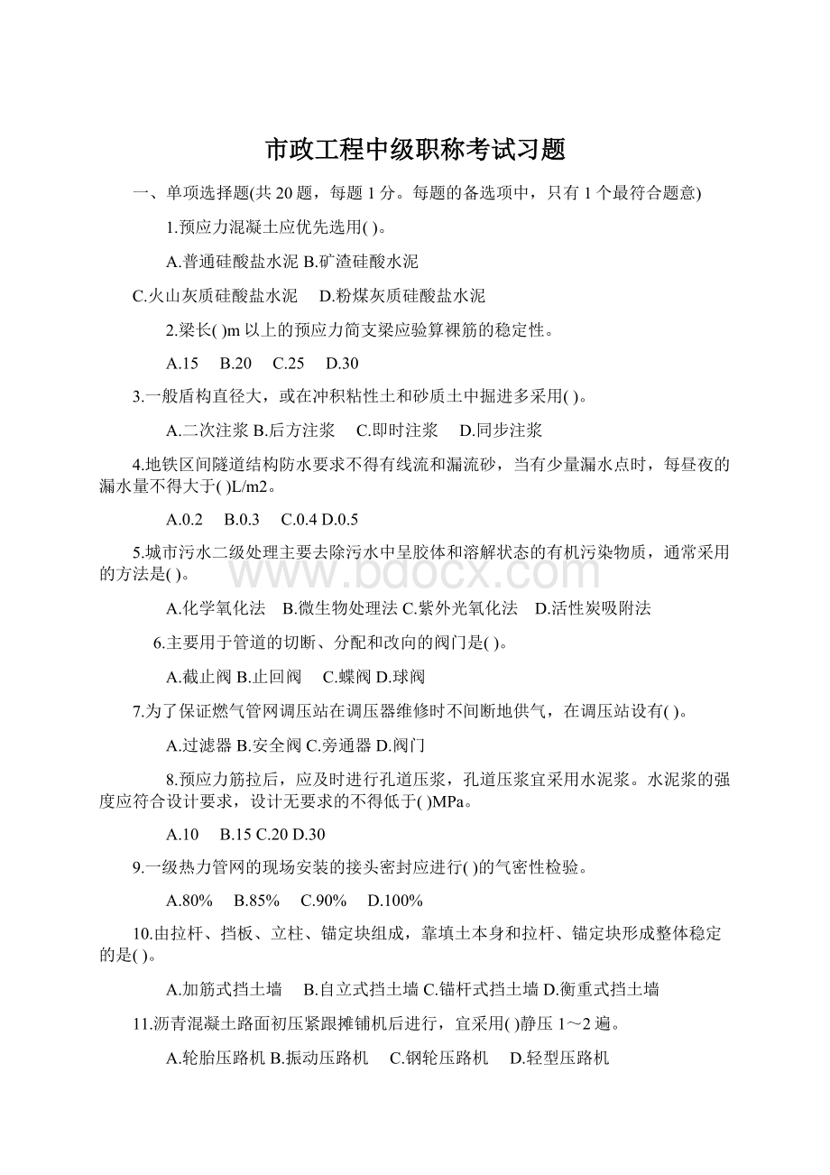 市政工程中级职称考试习题文档格式.docx