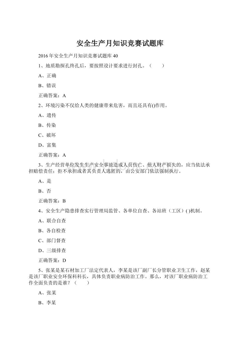 安全生产月知识竞赛试题库.docx_第1页