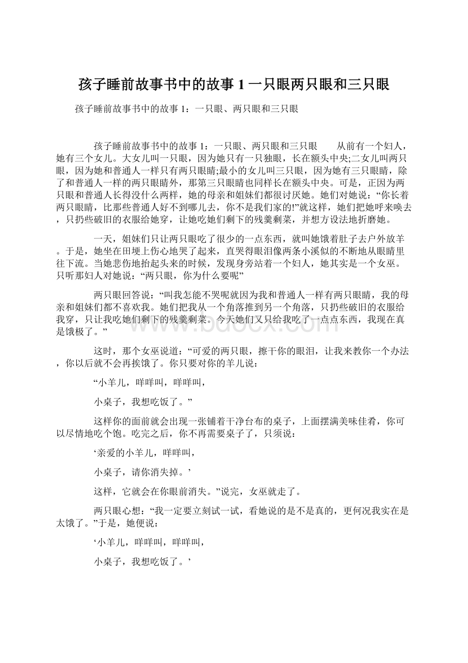 孩子睡前故事书中的故事1一只眼两只眼和三只眼.docx_第1页