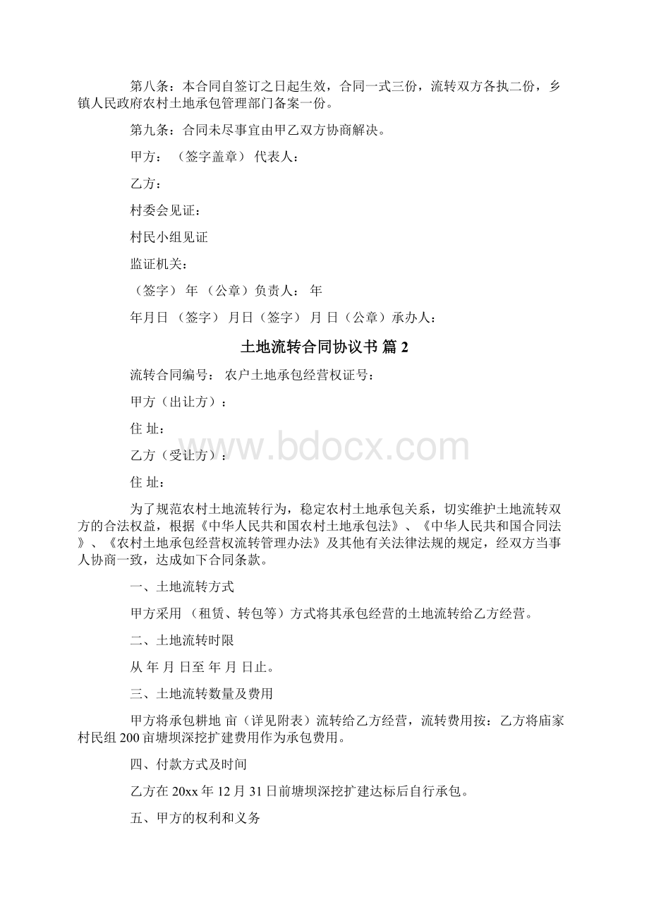 土地流转合同协议书Word文档格式.docx_第2页