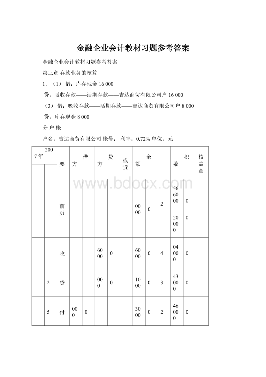 金融企业会计教材习题参考答案.docx