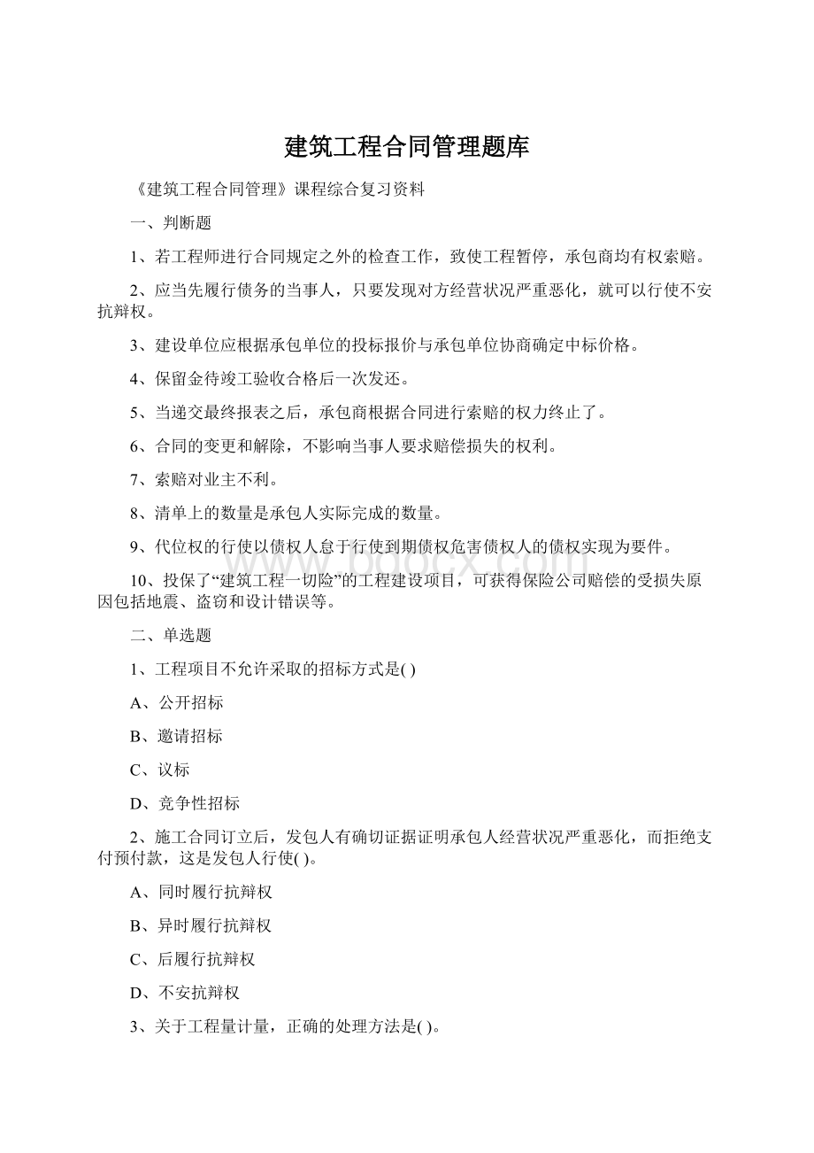 建筑工程合同管理题库文档格式.docx_第1页