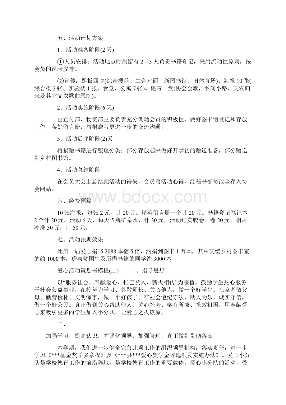 爱心活动策划书模板doc.docx_第2页