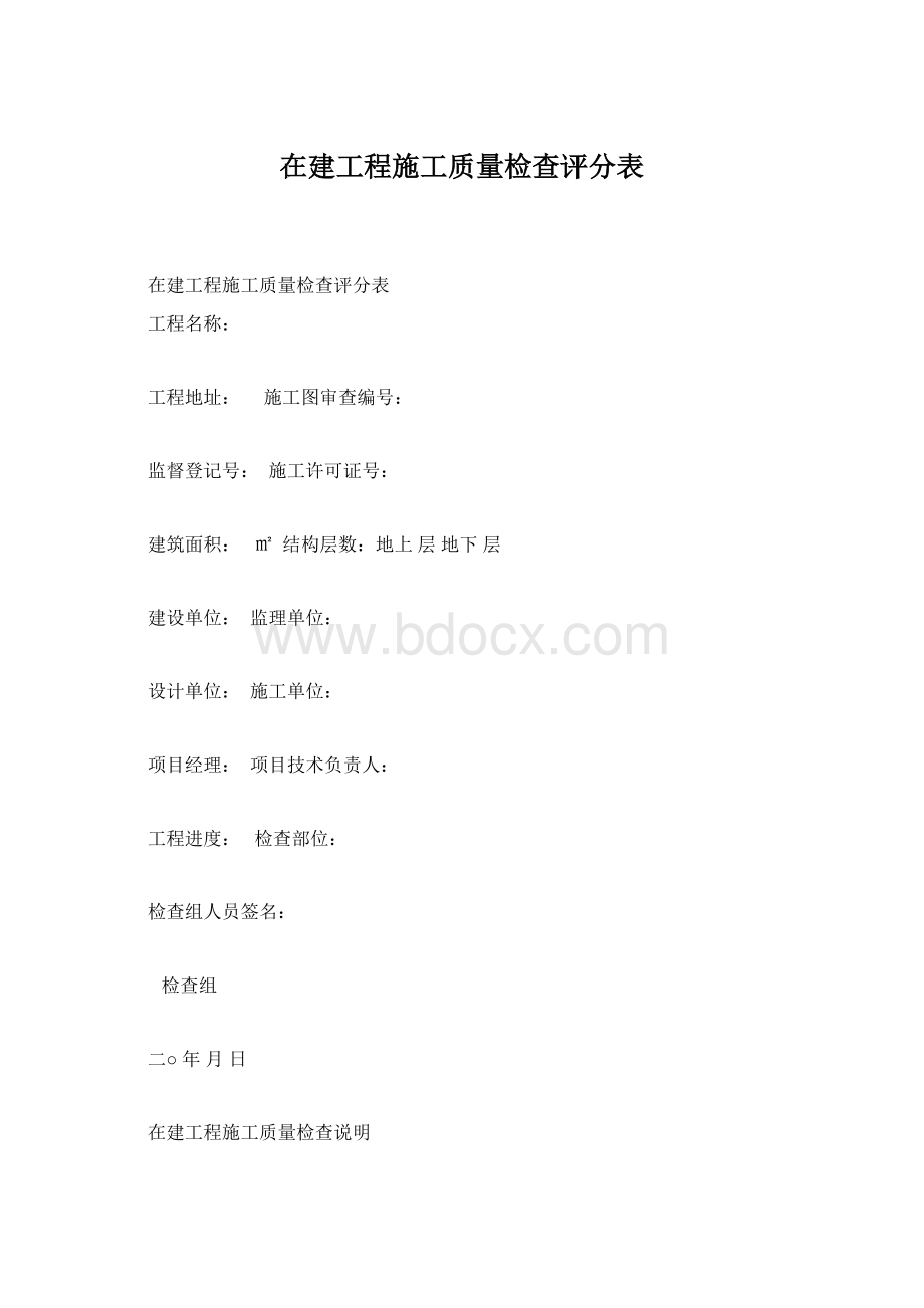 在建工程施工质量检查评分表Word格式.docx_第1页