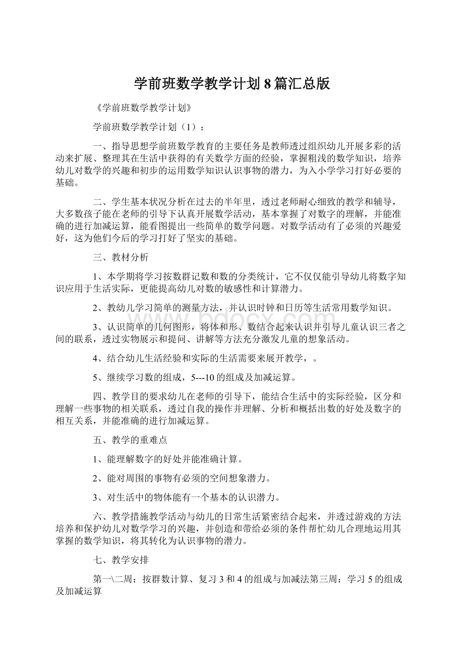 学前班数学教学计划8篇汇总版.docx